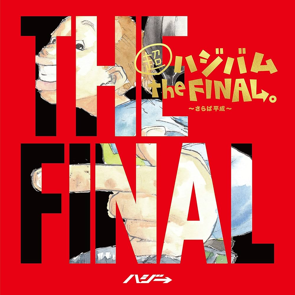 Amazon.co.jp: 超ハジバム the FINAL。~さらば平成~(初回限定盤